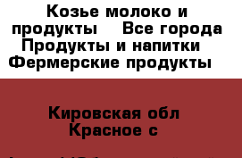 Козье молоко и продукты. - Все города Продукты и напитки » Фермерские продукты   . Кировская обл.,Красное с.